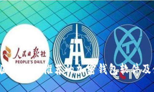 2023年国内用户推荐的加密钱包软件及使用指南