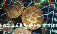 全面解析在线数字货币钱