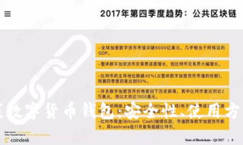 全面解析在线数字货币钱包：安全性、使用方法及选择指南