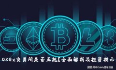 OKEx交易所是否正规？全面