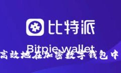 如何安全高效地在加密数