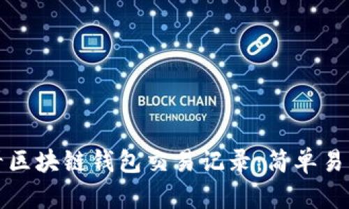 如何查看区块链钱包交易记录：简单易懂的指南