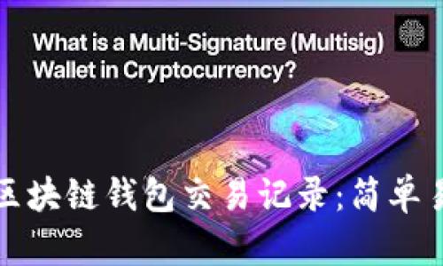 如何查看区块链钱包交易记录：简单易懂的指南