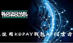 如何有效使用KDPAY钱包AP