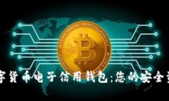 全面解析数字货币电子信