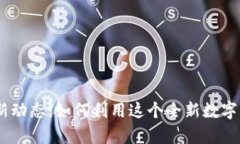 Pi派币2023年最新动态：如