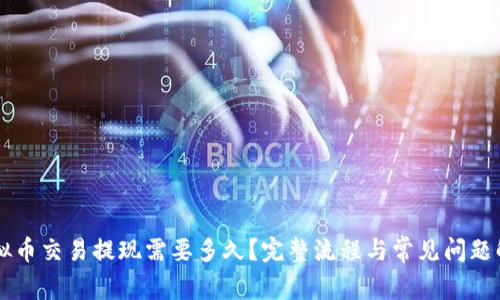 虚拟币交易提现需要多久？完整流程与常见问题解析