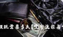 虚拟币交易提现需要多久
