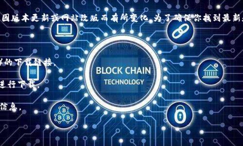 比特派（Bitpie）是一个流行的数字钱包，用户通常可以通过其官方网站下载客户端。然而，具体的下载网址可能会因版本更新或网站改版而有所变化。为了确保你找到最新和安全的下载链接，建议直接访问比特派的官方网站，通常在网站的主页或者下载页面上会提供最新的下载地址。

如需下载比特派钱包，通常有以下几种方式：

1. **官方网站**：访问比特派的官方网站，通常在“下载”或“产品”部分能够找到适用于不同设备（如安卓、iOS、PC）的下载链接。
   
2. **应用商店**：对于移动设备，可以直接在应用商店如Apple App Store或Google Play Store搜索“比特派”进行下载。

3. **社区和社交媒体**：比特派的官方社交媒体页面（如微博、Twitter等）也可能会发布最新的下载链接和相关信息。

请始终确保从官方渠道下载应用，以保障安全和隐私。