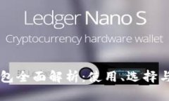 区块链钱包全面解析：使