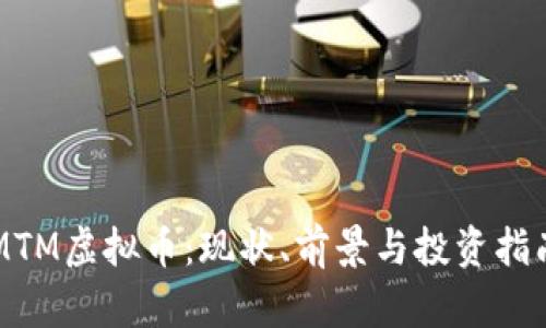 MTM虚拟币：现状、前景与投资指南