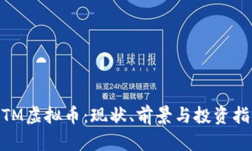 MTM虚拟币：现状、前景与投资指南