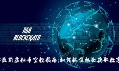 2023最新虚拟币空投指南：