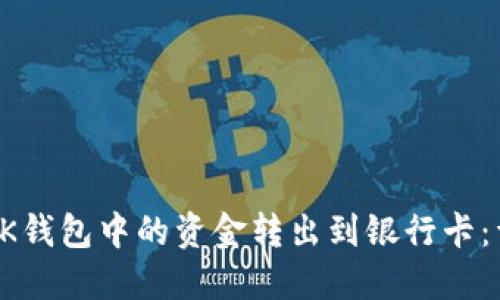 如何将OK钱包中的资金转出到银行卡：详细指南
