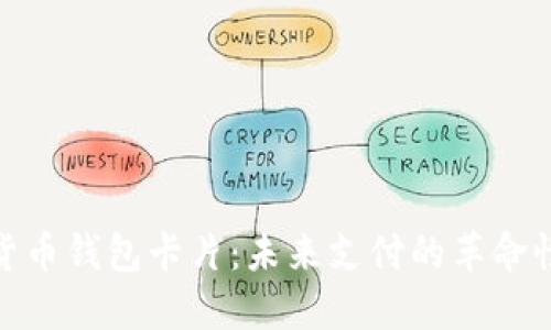 数字货币钱包卡片：未来支付的革命性选择