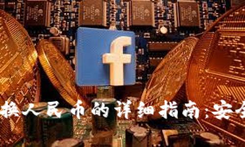 比特派USDT兑换人民币的详细指南：安全与效率的权衡