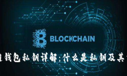 区块链钱包私钥详解：什么是私钥及其重要性