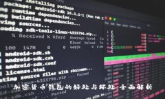 加密货币钱包的好处与坏