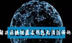 如何解决区块链匿名钱包