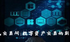 钱包交易所：数字资产交