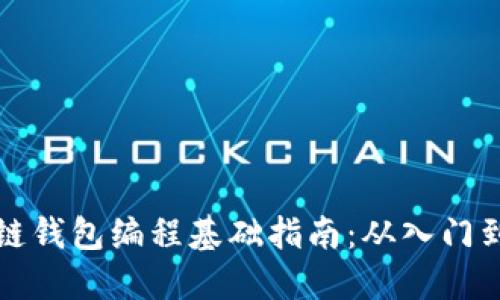 区块链钱包编程基础指南：从入门到精通
