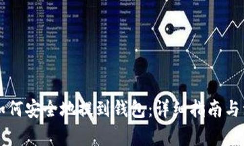 虚拟币如何安全地提到钱包：详细指南与注意事项