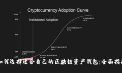 如何选择适合自己的区块