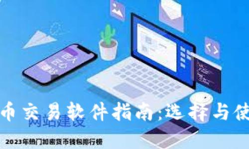 加密货币交易软件指南：选择与使用技巧