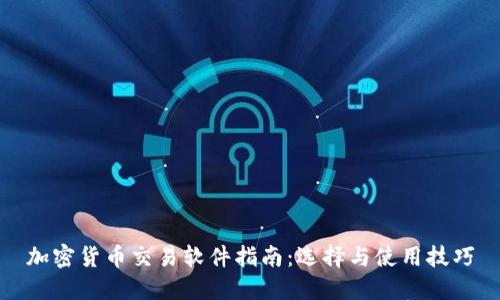 加密货币交易软件指南：选择与使用技巧