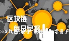 欧意里Web3钱包：安全、便