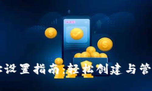 虚拟币钱包地址设置指南：轻松创建与管理你的数字资产