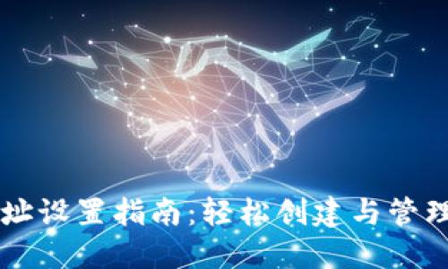 虚拟币钱包地址设置指南：轻松创建与管理你的数字资产
