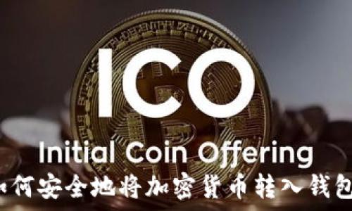   
如何安全地将加密货币转入钱包？