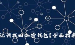 如何通过助记词找回加密