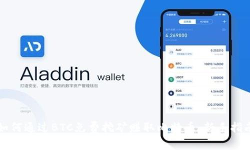 如何通过BTC免费挖矿赚取比特币：新手指南