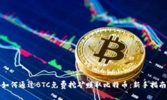 如何通过BTC免费挖矿赚取