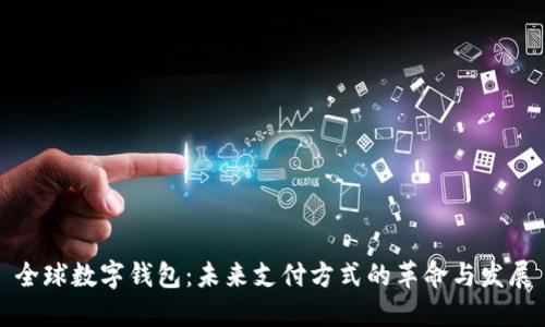 全球数字钱包：未来支付方式的革命与发展