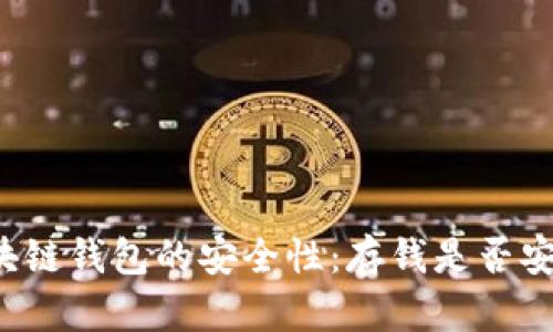 区块链钱包的安全性：存钱是否安全？