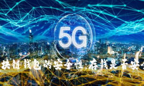 区块链钱包的安全性：存钱是否安全？