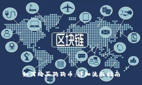 如何购买狗狗币：详细流程指南