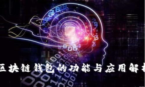 区块链钱包的功能与应用解析