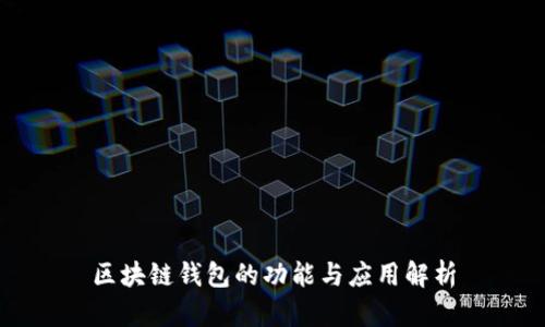 区块链钱包的功能与应用解析