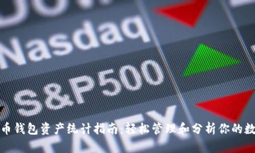 数字货币钱包资产统计指南：轻松管理和分析你的数字资产