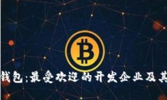 数字货币钱包：最受欢迎