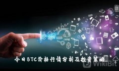 今日BTC价格行情分析及投