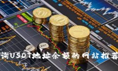 如何有效查询USDT地址余额