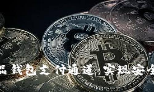 如何构建数字藏品钱包支付通道：实现安全便捷的交易体验
