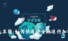 区块链钱包互转：如何快