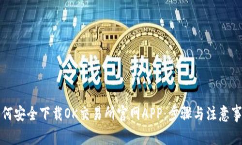 如何安全下载OK交易所官网APP：步骤与注意事项