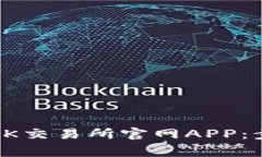 如何安全下载OK交易所官网